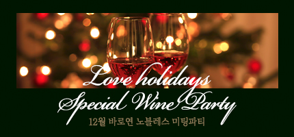 Love Holidays Special Wine Party
