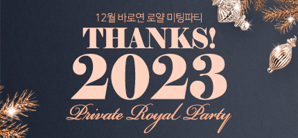 THANKS 2023! Private Royal Party