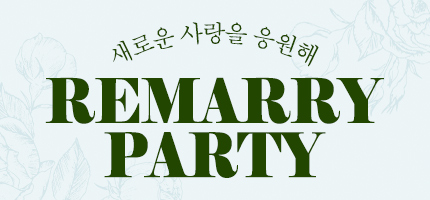 새로운 사랑을 응원해 REMARRY PARTY