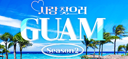 시즌2 사랑 찾으러 GUAM