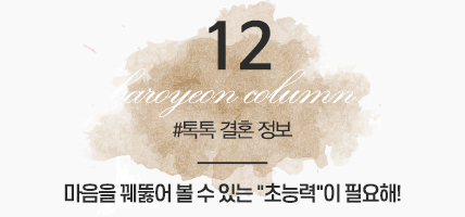 BAROYEON LOVE COLUMN | 톡톡 결혼정보 #12