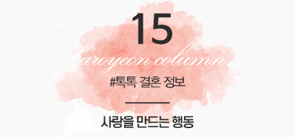 BAROYEON LOVE COLUMN | 톡톡 결혼정보 #15