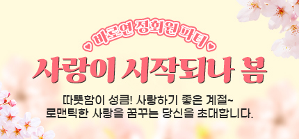 3월 바로연 정회원 미팅파티-사랑이 시작되나 봄♡