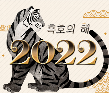 2022년, 흑호의 해 이벤트!