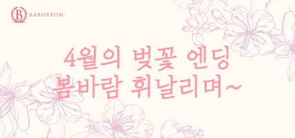 4월의 벚꽃 엔딩 봄바람 휘날리며~