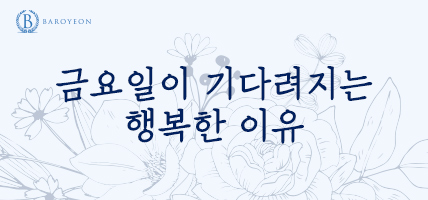 금요일이 기다려지는 행복한 이유