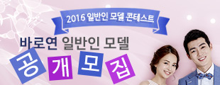 2016 바로연의 얼굴이 되어주세요!