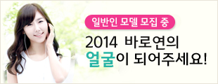 2014 바로연의 얼굴이 되어주세요!