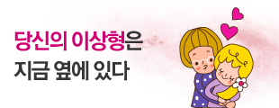 당신의 이상형은 지금 옆에 있다