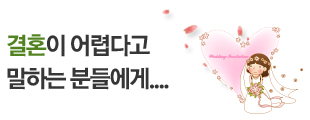 결혼이 어렵다고 말하는 분들에게..