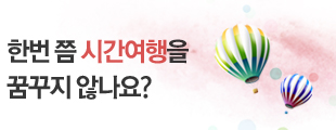살아가다 보면 한번 쯤 시간여행을 꿈꾸지 않나요?
