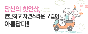 당신의 첫 인상, 편안하고 자연스러운 모습이 아름답습니다.