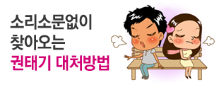 소리소문없이 찾아오는 “권태기” 대처방법