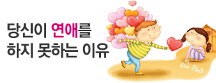당신이 연애를 하지 못하는 이유