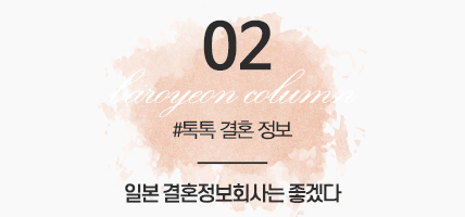 BAROYEON LOVE COLUMN | 톡톡 결혼정보 #02