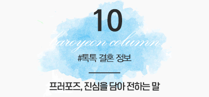 BAROYEON LOVE COLUMN | 톡톡 결혼정보 #10