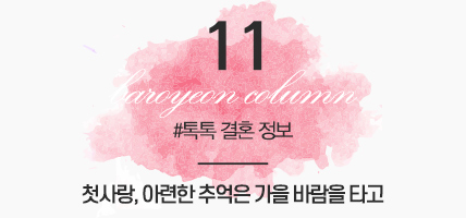 BAROYEON LOVE COLUMN | 톡톡 결혼정보 #11