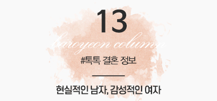 BAROYEON LOVE COLUMN | 톡톡 결혼정보 #13