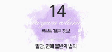 BAROYEON LOVE COLUMN | 톡톡 결혼정보 #14