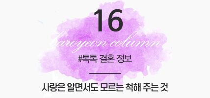 BAROYEON LOVE COLUMN | 톡톡 결혼정보 #16