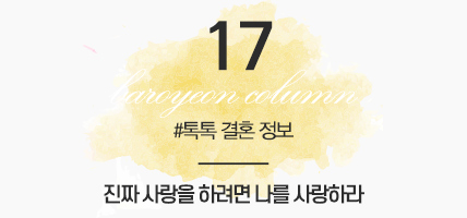 BAROYEON LOVE COLUMN | 톡톡 결혼정보 #17