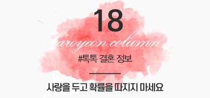 BAROYEON LOVE COLUMN | 톡톡 결혼정보 #18