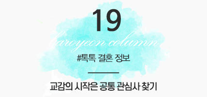 BAROYEON LOVE COLUMN | 톡톡 결혼정보 #19