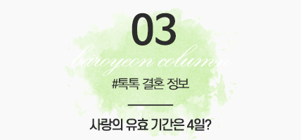 BAROYEON LOVE COLUMN | 톡톡 결혼정보 #03