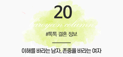 BAROYEON LOVE COLUMN | 톡톡 결혼정보 #20