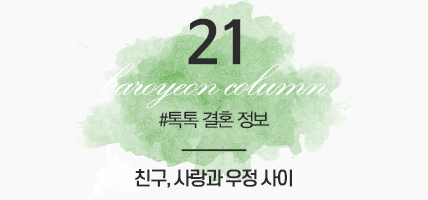 BAROYEON LOVE COLUMN | 톡톡 결혼정보 #21