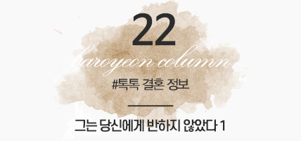 BAROYEON LOVE COLUMN | 톡톡 결혼정보 #22