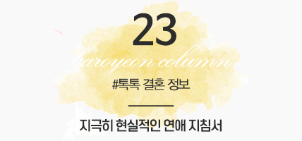 BAROYEON LOVE COLUMN | 톡톡 결혼정보 #23