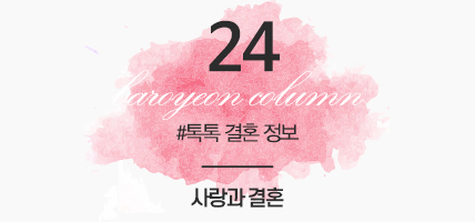 BAROYEON LOVE COLUMN | 톡톡 결혼정보 #24