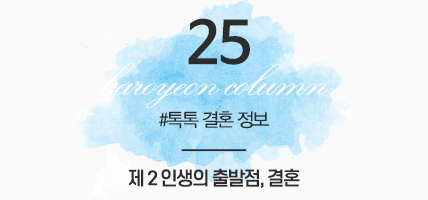 BAROYEON LOVE COLUMN | 톡톡 결혼정보 #25