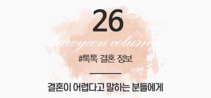 BAROYEON LOVE COLUMN | 톡톡 결혼정보 #26