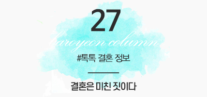 BAROYEON LOVE COLUMN | 톡톡 결혼정보 #27