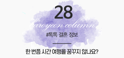 BAROYEON LOVE COLUMN | 톡톡 결혼정보 #28