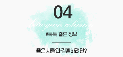 BAROYEON LOVE COLUMN | 톡톡 결혼정보 #04