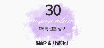 BAROYEON LOVE COLUMN | 톡톡 결혼정보 #30