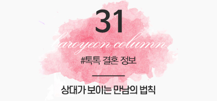 BAROYEON LOVE COLUMN | 톡톡 결혼정보 #31