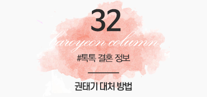 BAROYEON LOVE COLUMN | 톡톡 결혼정보 #32