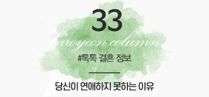 BAROYEON LOVE COLUMN | 톡톡 결혼정보 #33