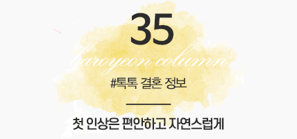 BAROYEON LOVE COLUMN | 톡톡 결혼정보 #35