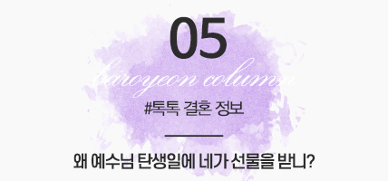 BAROYEON LOVE COLUMN | 톡톡 결혼정보 #05