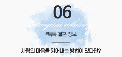 BAROYEON LOVE COLUMN | 톡톡 결혼정보 #06