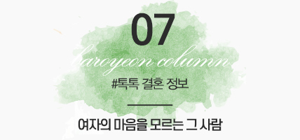 BAROYEON LOVE COLUMN | 톡톡 결혼정보 #07