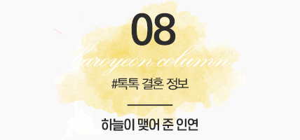 BAROYEON LOVE COLUMN | 톡톡 결혼정보 #08