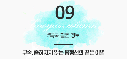 BAROYEON LOVE COLUMN | 톡톡 결혼정보 #09