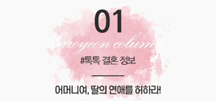 BAROYEON LOVE COLUMN | 톡톡 결혼정보 #01