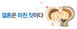 결혼은 미친 짓이다.